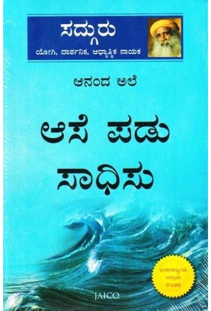ಆನಂದ ಅಲೆ ಆಸೆ ಪಡು ಸಾಧಿಸು(ಸದ್ಗುರು ಜಗ್ಗಿ ವಾಸುದೇವ) - Ananda Ale Aase Padu Saadhisu(Sadhguru Jaggi Vasudeva)
