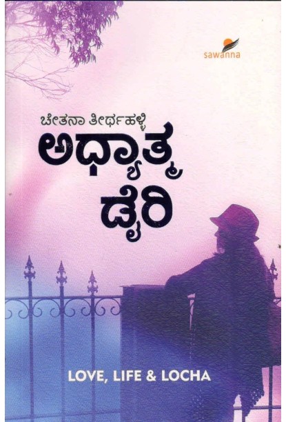 ಅಧ್ಯಾತ್ಮ ಡೈರಿ(ಚೇತನಾ ತೀರ್ಥಹಳ್ಳಿ) - Adhyatama Diary(Chetana Teerthahalli)