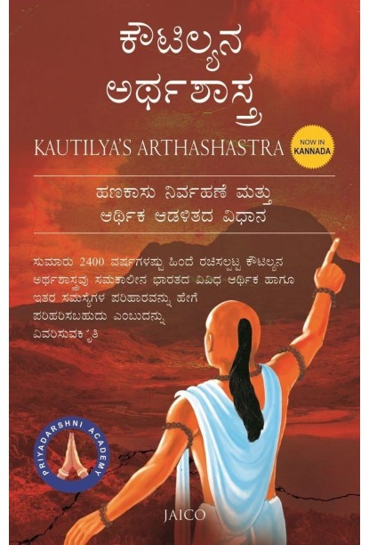 ಕೌಟಿಲ್ಯನ ಅರ್ಥಶಾಸ್ತ್ರ(ಕೌಟಿಲ್ಯ) - Kautilya’s Arthashastra(Kautilya)