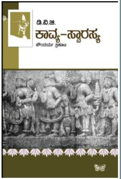 ಕಾವ್ಯ ಸ್ವಾರಸ್ಯ(ಗುಂಡಪ್ಪ ಡಿ ವಿ ಜಿ) - Kavya Swarasya(D V Gundappa)