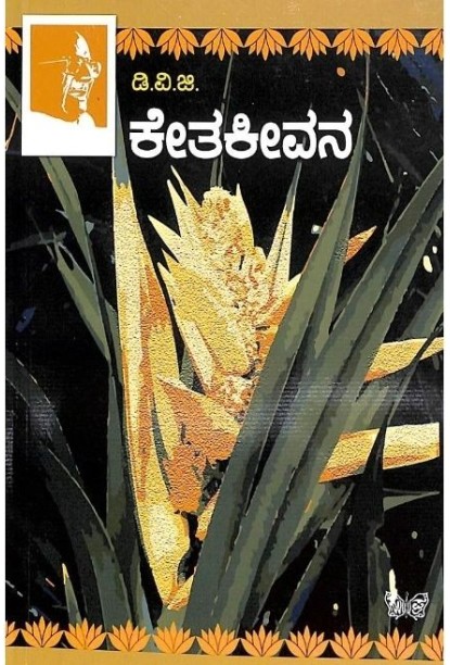 ಕೇತಕೀವನ(ಗುಂಡಪ್ಪ ಡಿ ವಿ ಜಿ) - Ketaki Vana(D V Gundappa)