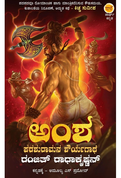 ಅಂಶ(ರಂಜಿತ್ ರಾಧಾಕೃಷ್ಣನ್) - Amsha(Ranjit Radhakrishnan)