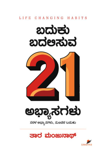 ಬದುಕು ಬದಲಿಸುವ 21 ಅಭ್ಯಾಸಗಳು(ತಾರ ಮಂಜುನಾಥ್‌) - Baduku Badalisuva 21 Abhyasagalu(Tara Manjunath)