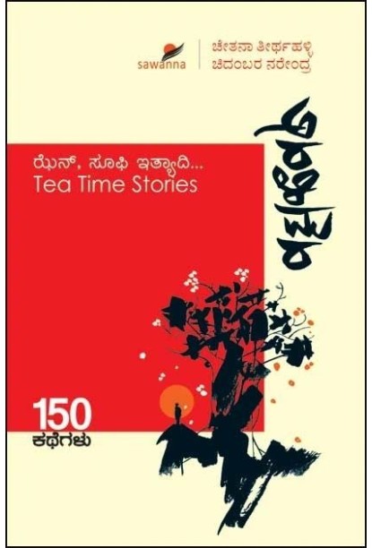 ಅರಳಿಮರ : ಝೆನ್ ಸೂಫಿ ಸಣ್ಣಕಥೆಗಳು(ಚೇತನಾ ತೀರ್ಥಹಳ್ಳಿ,ಚಿದಂಬರ ನರೇಂದ್ರ) - Aralimara : Zen And Sufi Short Stories(Chetana Teerthahalli,Chidambara Narendra)