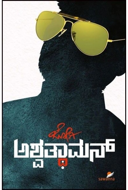 ಅಶ್ವತ್ಥಾಮನ್(ಜೋಗಿ) - Ashwathaman(Jogi)