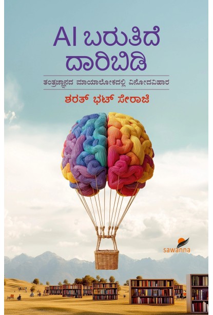 AI ಬರುತಿದೆ ದಾರಿ ಬಿಡಿ(ಶರತ್‌ ಭಟ್‌ ಸೇರಾಜೆ) - AI Barutide Daari Bidi(Sharath Bhat Seraje)