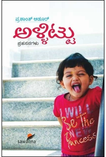 ಅಳ್ಳಿಟ್ಟು ಪ್ರಹಸನಗಳು (ಪ್ರಶಾಂತ ಆಡೂರ) - Allittu Prahasanagalu(Prashanth Adur)