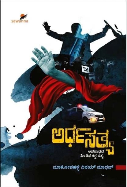 ಅರ್ಧ ಸತ್ಯ: ಅಪರಾಧಾದ ಹಿಂದಿನ ನಗ್ನ ಸತ್ಯ(ಮಾಕೋನಹಳ್ಳಿ ವಿನಯ್ ಮಾಧವ್) - Ardha Sathy : Aparadada Hindina Nagna Sathya(Makonahalli Vinay Madhav)