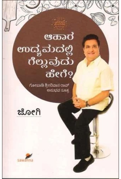 ಆಹಾರ ಉದ್ಯಮದಲ್ಲಿ ಗೆಲ್ಲುವುದು ಹೇಗೆ ?(ಜೋಗಿ) - Aahaara Udhyamadalli Gelluvudhu Hege ?(Jogi)