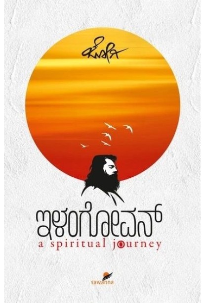 ಇಳಂಗೋವನ್(ಜೋಗಿ) - Elangovan(Jogi)