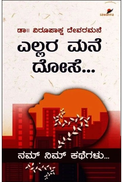 ಎಲ್ಲರ ಮನೆ ದೊಸೇ.... (ವಿರೂಪಾಕ್ಷ ದೇವರಮನೆ) - Ellara Mane Dose.....(Virupaksha Devaramane)