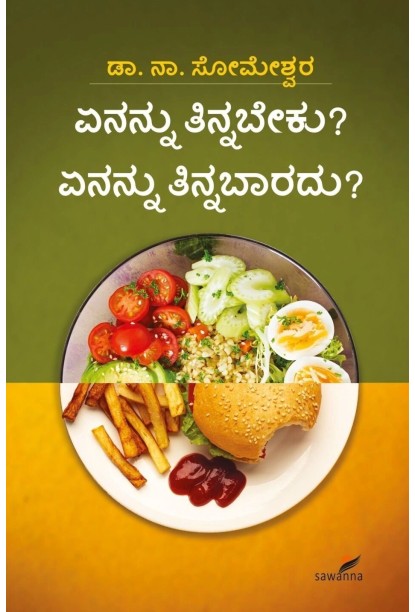 ಏನನ್ನು ತಿನ್ನಬೇಕು? ಏನನ್ನು ತಿನ್ನಬಾರದು?(ಸೋಮೇಶ್ವರ ನಾ) - Enannu Tinnabeku? Enannu Tinnabaaradu?(Someshwara N)