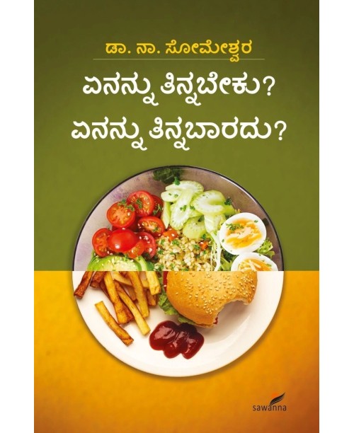 ಏನನ್ನು ತಿನ್ನಬೇಕು? ಏನನ್ನು ತಿನ್ನಬಾರದು?(ಸೋಮೇಶ್ವರ ನಾ) - Enannu Tinnabeku? Enannu Tinnabaaradu?(Someshwara N)