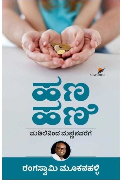 ಹಣ ಹಣಿ : ಮಡಿಲಿನಿಂದ ಮಣ್ಣಿನವರೆಗೆ(ರಂಗಸ್ವಾಮಿ ಮೂಕನಹಳ್ಳಿ) - Hana Hani : Madilininda Manninavarege(Rangaswamy Mookanahalli)