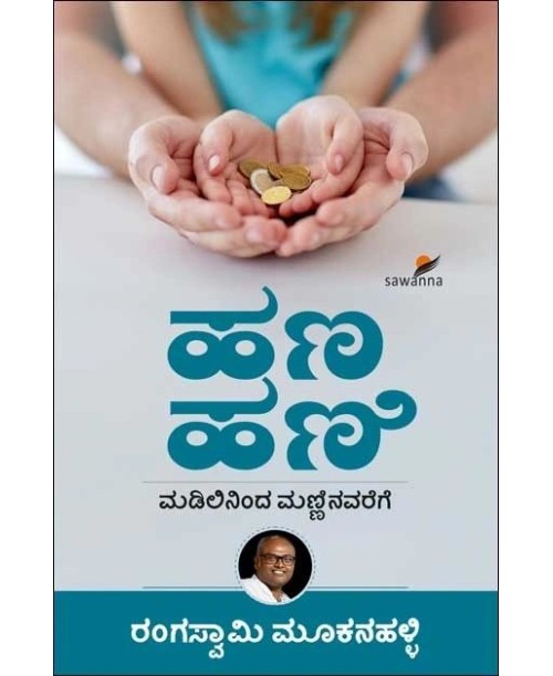 ಹಣ ಹಣಿ : ಮಡಿಲಿನಿಂದ ಮಣ್ಣಿನವರೆಗೆ(ರಂಗಸ್ವಾಮಿ ಮೂಕನಹಳ್ಳಿ) - Hana Hani : Madilininda Manninavarege(Rangaswamy Mookanahalli)