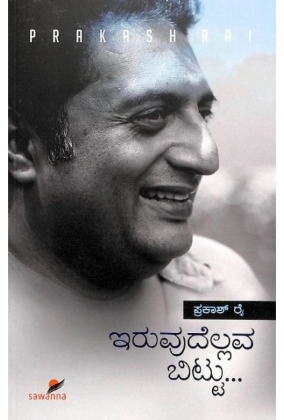 ಇರುವುದೆಲ್ಲವ ಬಿಟ್ಟು(ಪ್ರಕಾಶ್ ರೈ) - Iruvudellava Bittu(Prakash Rai)