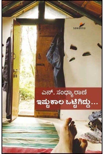 ಇಷ್ಟುಕಾಲ ಒಟ್ಟಿಗಿದ್ದು(ಸಂಧ್ಯಾರಾಣಿ ಎನ್) - Ishtu Kaala Ottigiddu(Sandhyarani N)