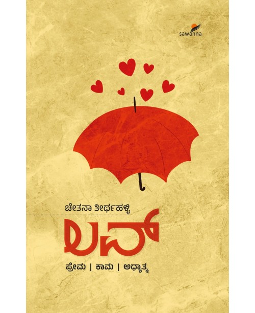 ಲವ್ (ಚೇತನ ತೀರ್ಥಹಳ್ಳಿ) - LOVE(Chetana Thirthahalli)