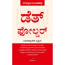 ಡೆತ್‌ ಫೋಲ್ಡರ್‌(ರಂಗಸ್ವಾಮಿ ಮೂಕನಹಳ್ಳಿ) - Death Folder(Rangaswamy Mookanahalli)
