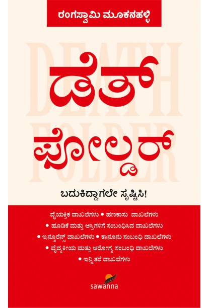 ಡೆತ್‌ ಫೋಲ್ಡರ್‌(ರಂಗಸ್ವಾಮಿ ಮೂಕನಹಳ್ಳಿ) - Death Folder(Rangaswamy Mookanahalli)