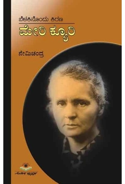 ಬೆಳಕಿನೊಂದು ಕಿರಣ ಮೇರಿ ಕ್ಯೂರಿ(ನೇಮಿಚಂದ್ರ) - Belakinondu Kirana Marie Curie(Nemichandra)