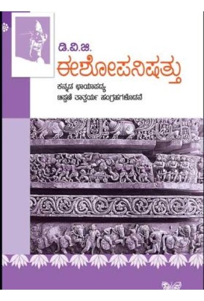 ಈಶೋಪನಿಷತ್ತು(ಗುಂಡಪ್ಪ ಡಿ ವಿ ಜಿ) - Ishopanishat(D V Gundappa)