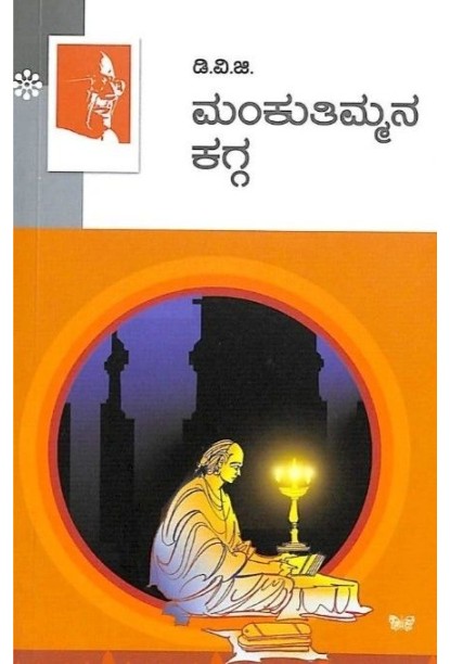 ಮಂಕುತಿಮ್ಮನ ಕಗ್ಗ(ಗುಂಡಪ್ಪ ಡಿ ವಿ ಜಿ) - Mankuthimmana Kagga(D V Gundappa)