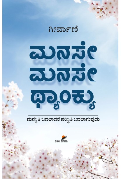 ಮನಸೇ ಮನಸೇ ಥ್ಯಾಂಕ್ಯು(ಗೀರ್ವಾಣಿ) - MANASE MANASE THANK YOU(Geervani)