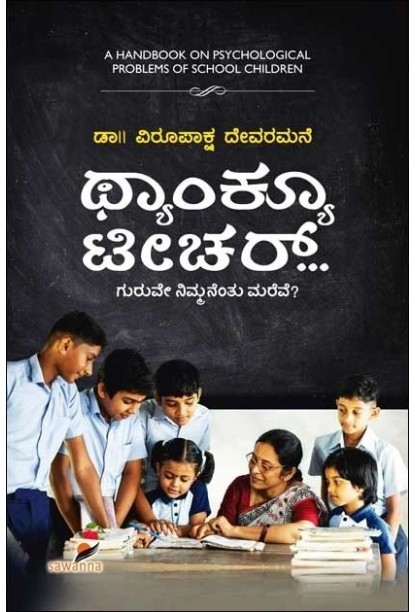 ಥ್ಯಾಂಕ್ಯೂ ಟೀಚರ್ : ಗುರುವೇ ನಿಮ್ಮನೆಂತು ಮರೆವೇ(ವಿರೂಪಾಕ್ಷ ದೇವರಮನೆ) - Thank You Teacher(Virupaksha Devaramane)