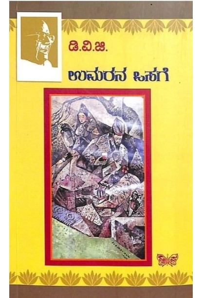 ಉಮರನ ಒಸಗೆ(ಗುಂಡಪ್ಪ ಡಿ ವಿ ಜಿ) - Umarana Osage(D V Gundappa)