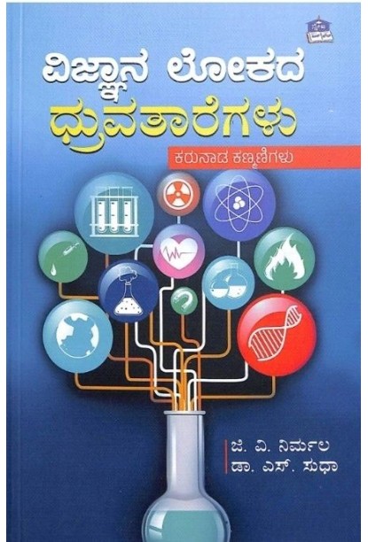 ವಿಜ್ಞಾನ ಲೋಕದ ಧ್ರುವತಾರೆಗಳು(ಜಿ ವಿ ನಿರ್ಮಲ, ಎಸ್ ಸುಧಾ) - Vignana Lokada Dhruvataregalu(G V Nirmala, S Sudha)