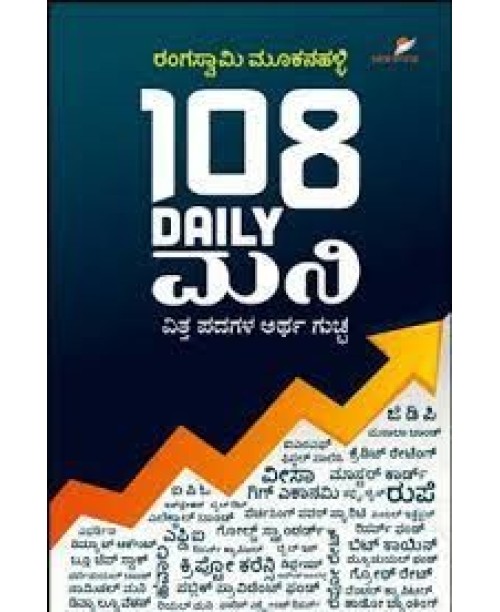 108 Daily ಮನಿ(ರಂಗಸ್ವಾಮಿ ಮೂಕನಹಳ್ಳಿ) - 108 Daily Money In Kannada (Rangaswamy Mookanahalli) 108 Daily ಮನಿ(ರಂಗಸ್ವಾಮಿ ಮೂಕನಹಳ್ಳಿ) - 108 Daily Money In Kannada (Rangaswamy Mookanahalli)