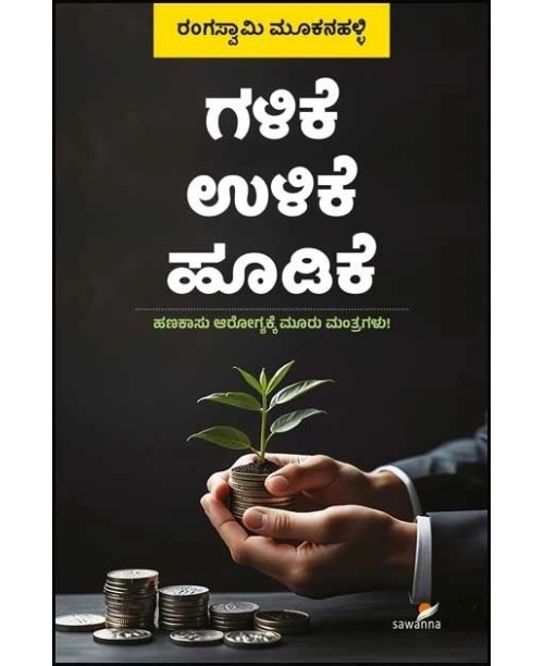 ಗಳಿಕೆ ಉಳಿಕೆ ಹೂಡಿಕೆ(ರಂಗಸ್ವಾಮಿ ಮೂಕನಹಳ್ಳಿ) - Galike Ulike Hoodike(Rangaswamy Mookanahalli) ಗಳಿಕೆ ಉಳಿಕೆ ಹೂಡಿಕೆ(ರಂಗಸ್ವಾಮಿ ಮೂಕನಹಳ್ಳಿ) - Galike Ulike Hoodike(Rangaswamy Mookanahalli)