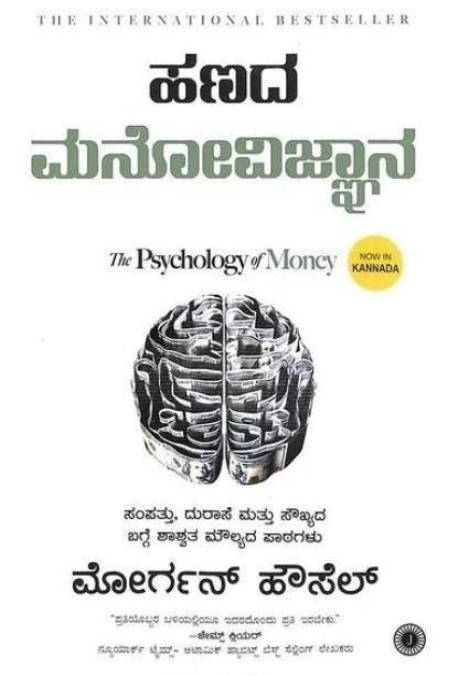 ಹಣದ ಮನೋವಿಜ್ಞಾನ(ಮೋರ್ಗನ್ ಹೌಸೆಲ್) - Hanada Manovignana(Morgan Housel)