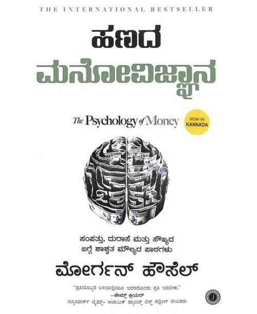 ಹಣದ ಮನೋವಿಜ್ಞಾನ(ಮೋರ್ಗನ್ ಹೌಸೆಲ್) - Hanada Manovignana(Morgan Housel)