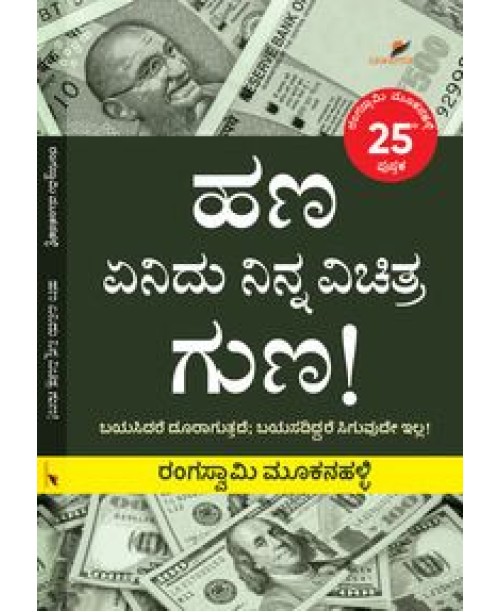 ಹಣ ಏನಿದು ನಿನ್ನ ವಿಚಿತ್ರ ಗುಣ((ರಂಗಸ್ವಾಮಿ ಮೂಕನಹಳ್ಳಿ) - Hana Yenidu Ninna Vichitra Guna(Rangaswamy Mookanahalli) ಹಣ ಏನಿದು ನಿನ್ನ ವಿಚಿತ್ರ ಗುಣ((ರಂಗಸ್ವಾಮಿ ಮೂಕನಹಳ್ಳಿ) - Hana Yenidu Ninna Vichitra Guna(Rangaswamy Mookanahalli)