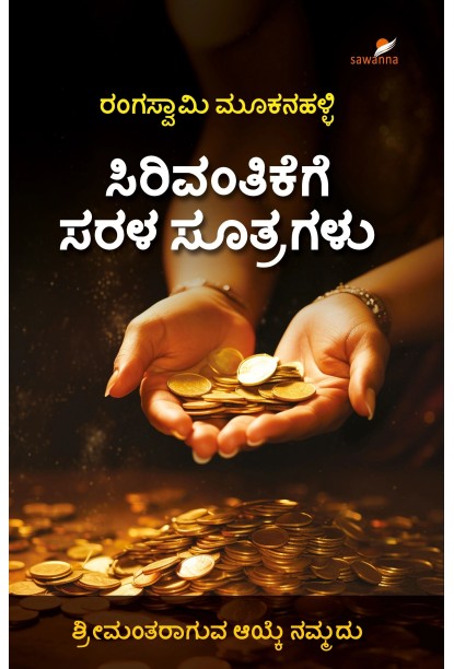 ಸಿರಿವಂತಿಕೆಗೆ ಸರಳ ಸೂತ್ರಗಳು(ರಂಗಸ್ವಾಮಿ ಮೂಕನಹಳ್ಳಿ) - Sirivantikege Sarala Sutragalu(Rangaswamy Mookanahalli)