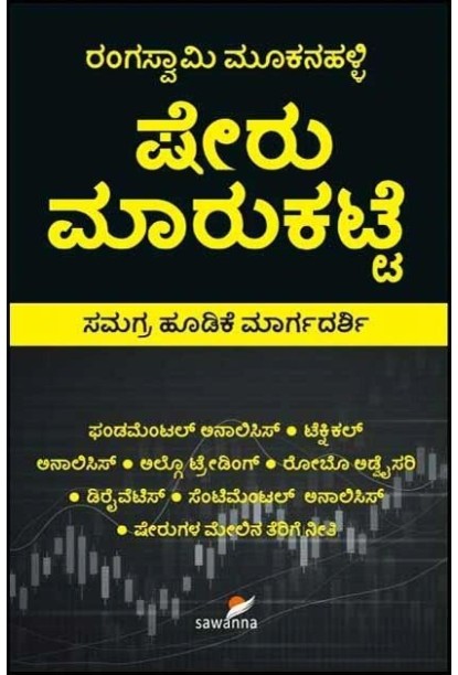 ಷೇರು ಮಾರುಕಟ್ಟೆ : ಸಮಗ್ರ ಹೂಡಿಕೆ ಮಾರ್ಗದರ್ಶಿ(ರಂಗಸ್ವಾಮಿ ಮೂಕನಹಳ್ಳಿ) - Sheru Maarukatte : Guide in Stock Market Investment(Rangaswamy Mookanahalli)