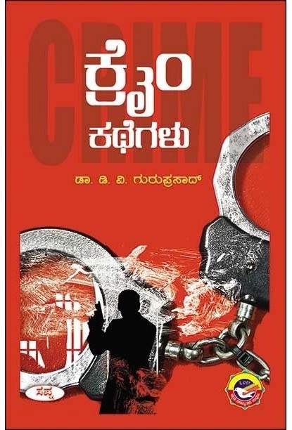 ಕ್ರೈಂ ಕಥೆಗಳು(ಡಿ ವಿ ಗುರುಪ್ರಸಾದ್) - Crime Kathegalu(D V Guruprasad)