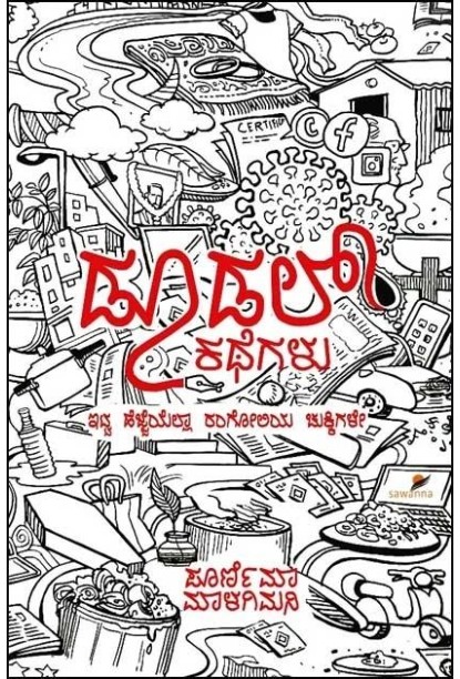 ಡೂಡಲ್ ಕಥೆಗಳು(ಪೂರ್ಣಿಮಾ ಮಾಳಗಿಮನಿ) - Doodal Kathegalu(Poornima Malagimani)