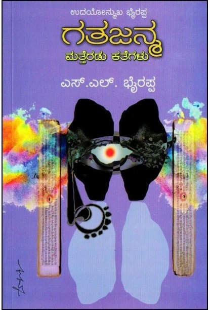 ಗತಜನ್ಮ ಮತ್ತೆರಡು ಕತೆಗಳು-(ಎಸ್ ಎಲ್ ಭೈರಪ್ಪ)-Gatajanma - Stories(S L Bhyrappa)