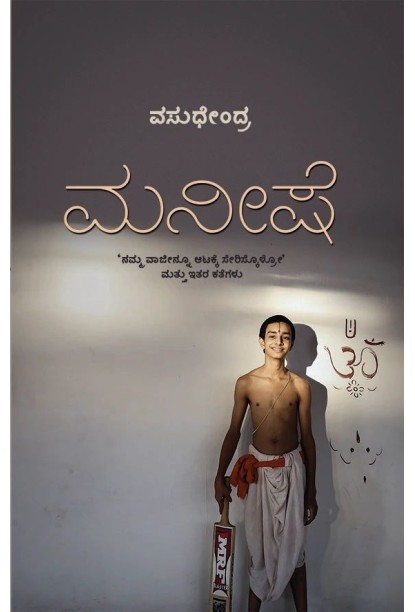 ಮನೀಷೆ(ವಸುಧೇಂದ್ರ) - Maneeshe(Vasudhendra)