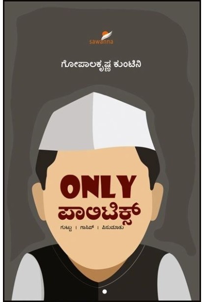 Only ಪಾಲಿಟಿಕ್ಸ್(ಗೋಪಾಲಕೃಷ್ಣ ಕುಂಟಿನಿ) - Only Politics(Gopalakrishna Kuntini)