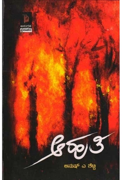 ಆಹುತಿ : ಕಾದಂಬರಿ(ಅನುಷ್ ಎ ಶೆಟ್ಟಿ) - Ahuthi : Novel(Anush A Shetty)