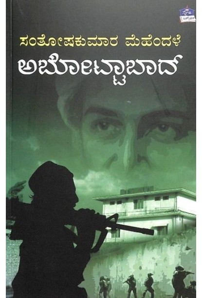 ಅಬೋಟ್ಟಾಬಾದ್(ಸಂತೋಷ್ ಕುಮಾರ ಮೆಹೆಂದಳೆ) - Abottabad(Santoshkumar Mehendale)