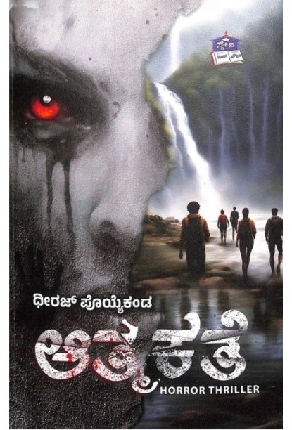 ಆತ್ಮ ಕಥೆ(ಧೀರಜ್ ಪೊಯ್ಯೆಕಂಡ) - Athma Kathe(Dheeraj Poyyekanda)