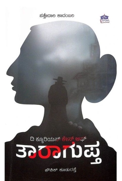 ದಿ ಕ್ಯೂರಿಯಸ್ ಕೇಸ್ ಆಫ್‌ ತಾರಾಗುಪ್ತ(ಕೌಶಿಕ್ ಕೂಡುರಸ್ತೆ) -The Curious Case Of Taragupta(Kowshik Kudurasthe)