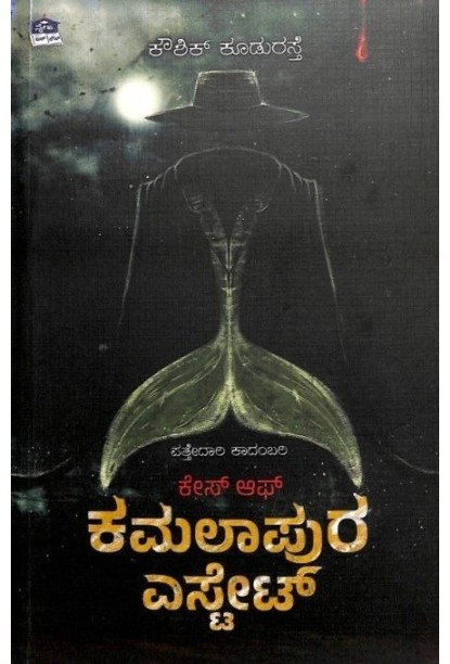 ಕೇಸ್ ಆಫ್ ಕಮಲಾಪುರ ಎಸ್ಟೇಟ್ : ಪತ್ತೇದಾರಿ ಕಾದಂಬರಿ(ಕೌಶಿಕ್ ಕೂಡುರಸ್ತೆ) - Case Of Kamalapura Estate : Pathedaari Kadambari(Kowshik Kudurasthe)