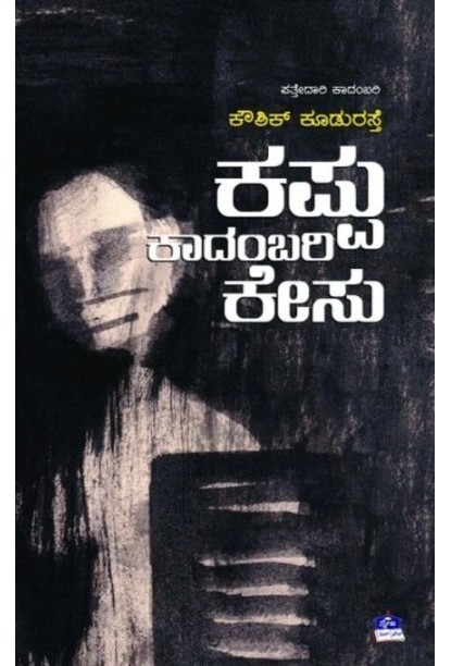 ಕಪ್ಪು ಕಾದಂಬರಿ ಕೇಸು(ಕೌಶಿಕ್ ಕೂಡುರಸ್ತೆ) - Kappu Kadambari Caseu(Kowshik Kudurasthe)