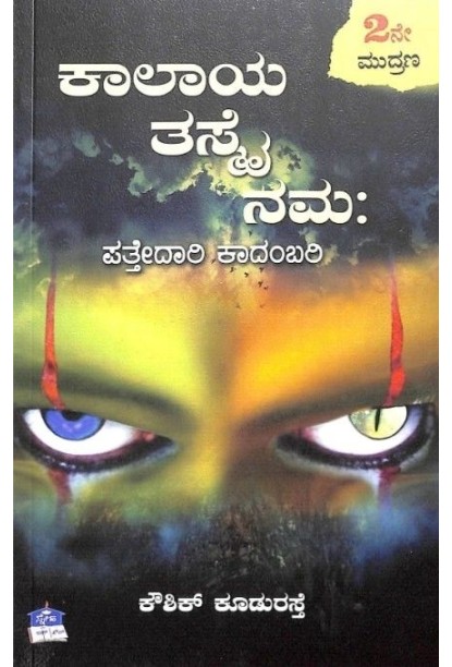 ಕಾಲಾಯ ತಸ್ಮೈ ನಮಃ : ಪತ್ತೇದಾರಿ ಕಾದಂಬರಿ(ಕೌಶಿಕ್ ಕೂಡುರಸ್ತೆ) - Kalaya Thasmai Namaha : Pathedaari Kadambari(Kowshik Kudurasthe)
